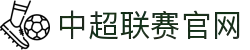中超联赛-中国足球超级联赛官方信息平台
